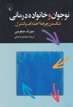 کتاب نوجوان و خانواده درمانی
