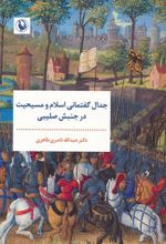 کتاب جدال گفتمانی اسلام و مسیحیت در جنبش صلیبی