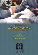 کتاب ماهیت و آثار حقوقی قراردادهای مجوز بهره برداری