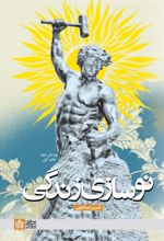 کتاب نوسازی زندگی