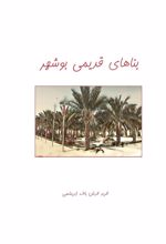 کتاب بناهای قدیمی بوشهر