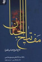 کتاب مفاتیح الجنان 14 سطری