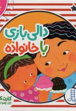 کیف کتاب دالی بازی با خانواده