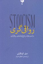 جلد کتاب رواقی گری