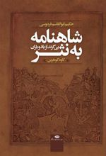 کتاب شاهنامه به نثر