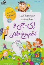 کتاب ای. جی و تخم مرغ طلایی