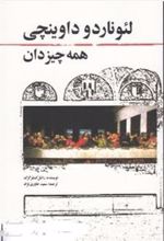 کتاب لئوناردو داوینچی همه چیز دان