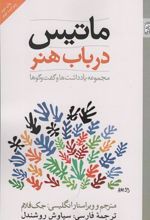 کتاب ماتیس در باب هنر