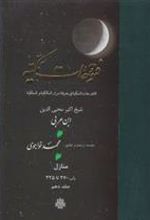 کتاب فتوحات مکیه - باب 270 تا 325