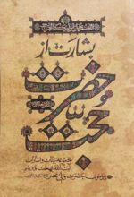 جلد کتاب بشارت از حضرت حجت