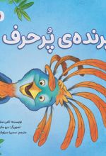 کتاب پرنده ی پرحرف
