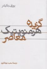 کتاب گزیده هرمنویتیک معاصر