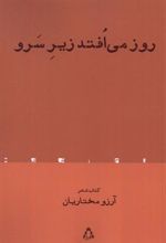 کتاب روز می افتد زیر سرو