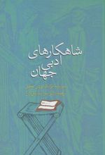 کتاب شاهکارهای ادبی جهان