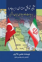 جلد کتاب تاثیر توافق هسته‌ای برجام بر سیاست خاورمیانه‌ای ایران و ترکیه