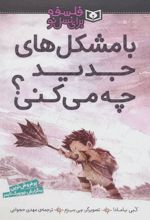 کتاب با مشکل های جدید چه می کنی؟