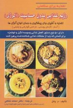 کتاب رژیم غذایی بدون حساسیت (آلرژی)