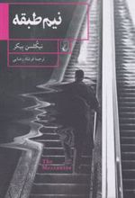 کتاب نیم طبقه