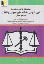 جلد کتاب آئین دادرسی دادگاه‌های عمومی و انقلاب در امور مدنی