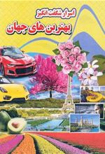 کتاب اسرار شگفت انگیز بهترین های جهان