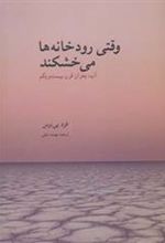 کتاب وقتی رودخانه ها می خشکند