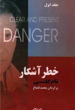 کتاب خطر آشکار (2 جلدی)