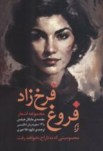 کتاب مجموعه اشعار فروغ فرخزاد