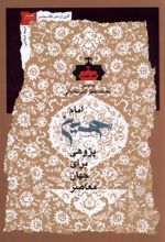 کتاب امام حسین پژوهی (دفتر چهارم)