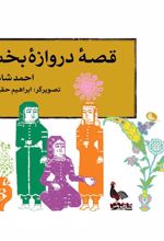 کتاب قصه ی دروازه ی بخت