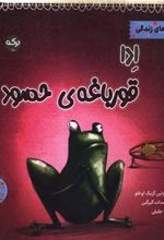 کتاب ادا قورباغه ی حسود