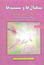 کتاب سیگنال ها و سیستم ها