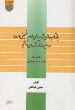 کتاب بازتاب اندیشه سیاسی امام خمینی(ره)در وصیت نامه شهدای دانشجو
