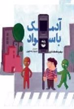 جلد کتاب آدمک با سواد