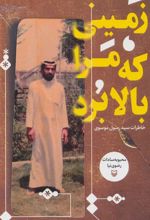 کتاب زمینی که مرا بالا برد