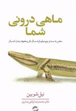 کتاب ماهی درونی شما