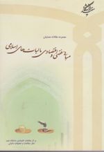 کتاب مجموعه مقالات همایش مبانی فقهی و اقتصادی مالیات های اسلامی
