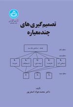 کتاب تصمیم گیری های چند معیاره