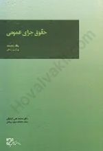 کتاب حقوق جزای عمومی (جلد اول)