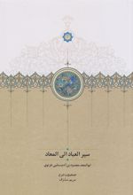 کتاب سیر العباد الی المعاد