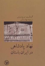 کتاب نهاد پادشاهی در ایران باستان