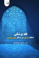 جلد کتاب فقه پزشکی