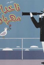 کتاب ناخدای مهربان