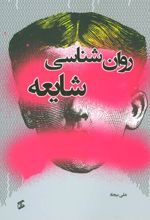 کتاب روان شناسی شایعه