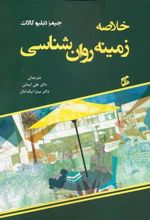 کتاب خلاصه زمینه روان شناسی