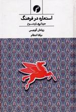 کتاب استعاره در فرهنگ