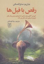 کتاب رقص با فیل ها
