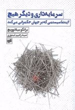 کتاب سرمایه داری و دیگر هیچ