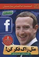 کتاب مثل زاک فکر کن!