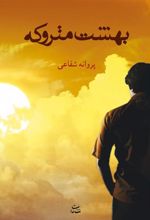 کتاب بهشت متروکه