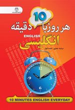 کتاب هر روز با 10 دقیقه انگلیسی